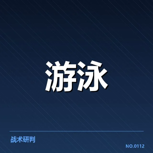 短池赛事技术要点背后，运动员训练方法与比赛策略的关系
