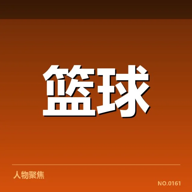 NBA总决赛青训输送的：青训体系与球队培养模式引发质疑