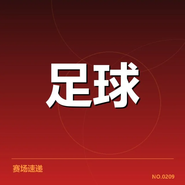 伯尔尼年轻人积分榜波动：球队状态为何出现转折