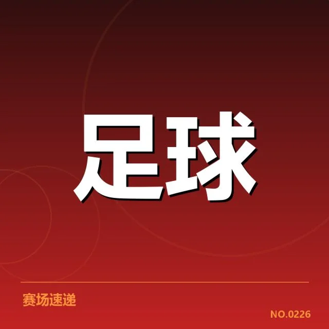 伯尔尼年轻人近期积分和比赛数据梳理