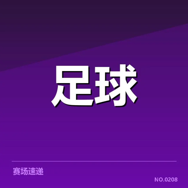 欧联杯转会动向：赛季各队实力变动引关注