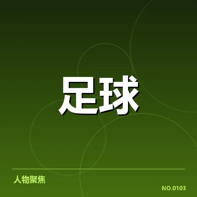 尤文图斯与AC米兰的赛程与数据回顾